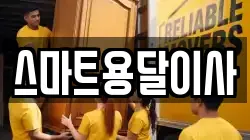 스마트용달이사