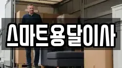 스마트용달이사