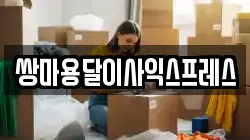 쌍마용달이사익스프레스