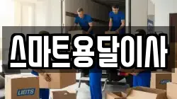 충남 예산군 예산읍 이사,포장이사,반포장이사,원룸이사,사무실이사,용달이사,전국이사,보관이사