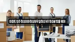 아파트입주청소이사청소사무실청소거주청소봄빛홈케어
