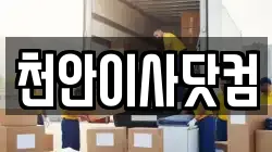 천안이사닷컴