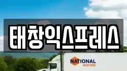 태창익스프레스