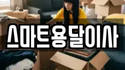 스마트용달이사