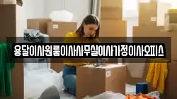 용달이사원룸이사사무실이사가정이사오피스
