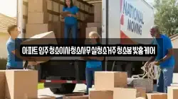 아파트입주청소이사청소사무실청소거주청소봄빛홈케어