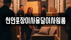 충남 예산군 응봉면 이사,포장이사,반포장이사,원룸이사,사무실이사,용달이사,전국이사,보관이사