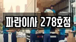 파란이사 278호점