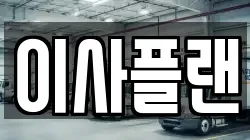 이사플랜