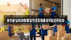 개인용달이사화물일반포장원룸사무실보관이사