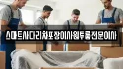스마트사다리차포장이사원투룸전문이사