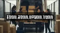 충남 천안시 동남구 광덕면 이사,포장이사,반포장이사,원룸이사,사무실이사,용달이사,전국이사,보관이사