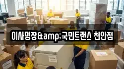 이사명장&국민트랜스 천안점
