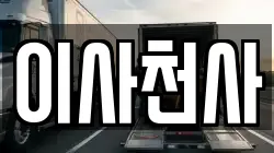 충남 천안시 동남구 구룡동 이사,포장이사,반포장이사,원룸이사,사무실이사,용달이사,전국이사,보관이사