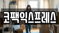 코팩익스프레스