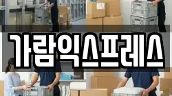 가람익스프레스