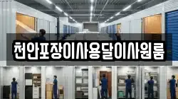천안포장이사용달이사원룸