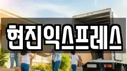 현진익스프레스