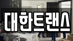 대한트랜스