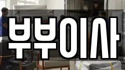 부부이사