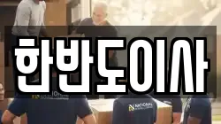 한반도이사