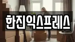 한진익스프레스