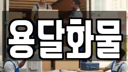 용달화물