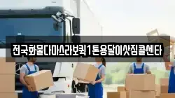 전국화물다마스라보퀵1톤용달이삿짐콜센타