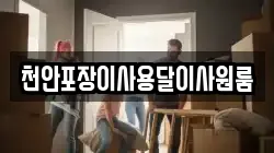 천안포장이사용달이사원룸