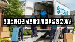 스마트사다리차포장이사원투룸전문이사