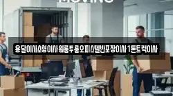 용달이사소형이사원룸투룸오피스텔반포장이사1톤트럭이사