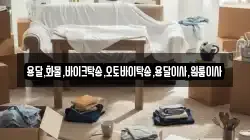 용달,화물,바이크탁송,오토바이탁송,용달이사,원룸이사