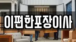 충남 천안시 동남구 문화동 이사,포장이사,반포장이사,원룸이사,사무실이사,용달이사,전국이사,보관이사