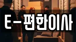 E-편한이사