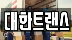 대한트랜스