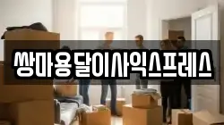 쌍마용달이사익스프레스