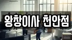 왕창이사 천안점