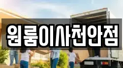 원룸이사천안점