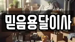 충남 천안시 동남구 사직동 이사,포장이사,반포장이사,원룸이사,사무실이사,용달이사,전국이사,보관이사