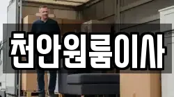 천안원룸이사