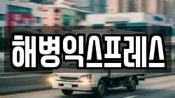 해병익스프레스