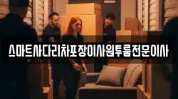 스마트사다리차포장이사원투룸전문이사