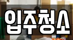 입주청소