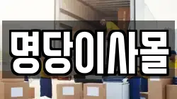 명당이사몰