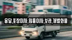 용달,포장이사,원룸이사,보관,개별화물