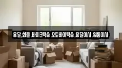용달,화물,바이크탁송,오토바이탁송,용달이사,원룸이사