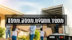 포장이사,공장이사,사무실이사,기업이사