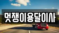 멋쟁이용달이사