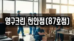 영구크린 천안점(87호점)