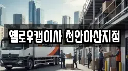 옐로우캡이사 천안아산지점